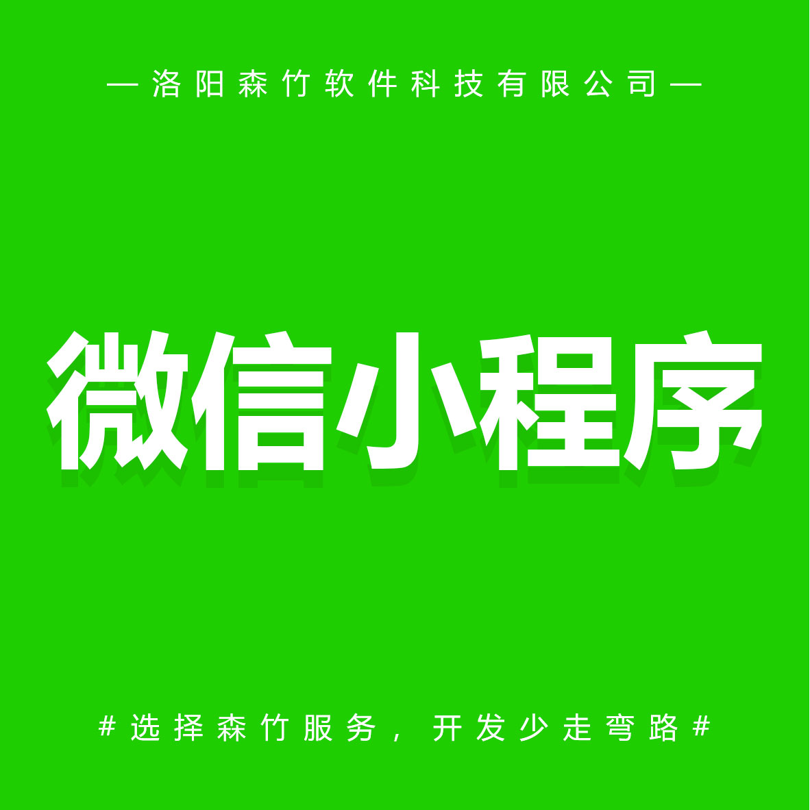 森竹軟件微信小程序-選擇森竹服務(wù)，開(kāi)發(fā)少走彎路。