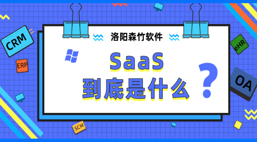 SaaS到底是什么？