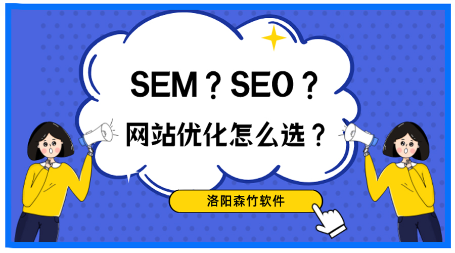 想做網(wǎng)站優(yōu)化，關(guān)于SEO、SEM你搞清楚了嗎？