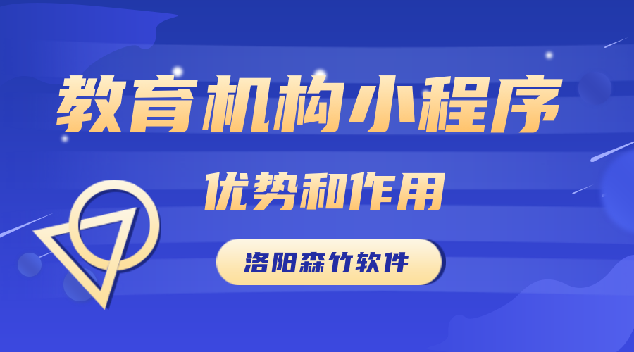 教育機(jī)構(gòu)開(kāi)發(fā)小程序的優(yōu)勢(shì)和作用