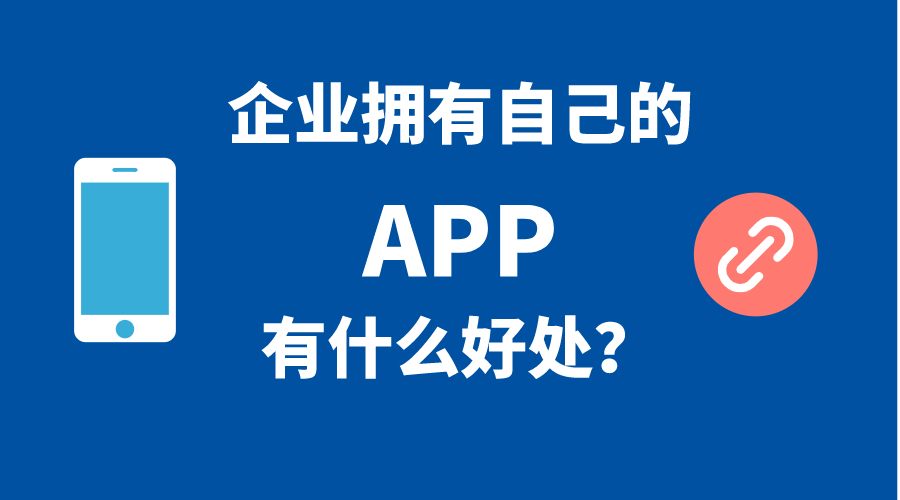 企業(yè)擁有自己手機(jī)APP的5個(gè)好處！