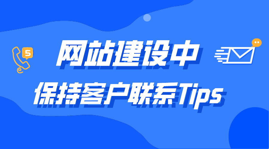 網站建設中增加客戶聯系小細節(jié)