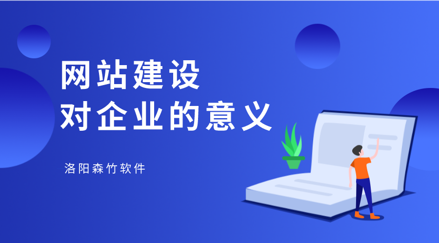 網(wǎng)站建設(shè)對企業(yè)有何幫助？