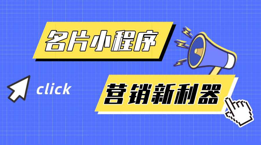 名片小程序-企業(yè)營銷新利器！