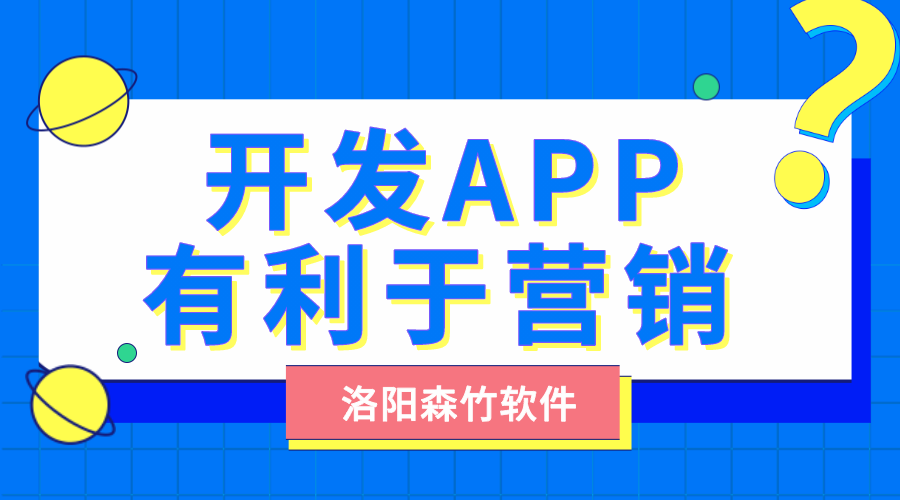 開發(fā)自己的APP有利于營(yíng)銷