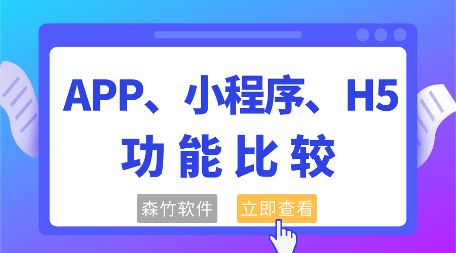 APP、小程序和H5功能的比較