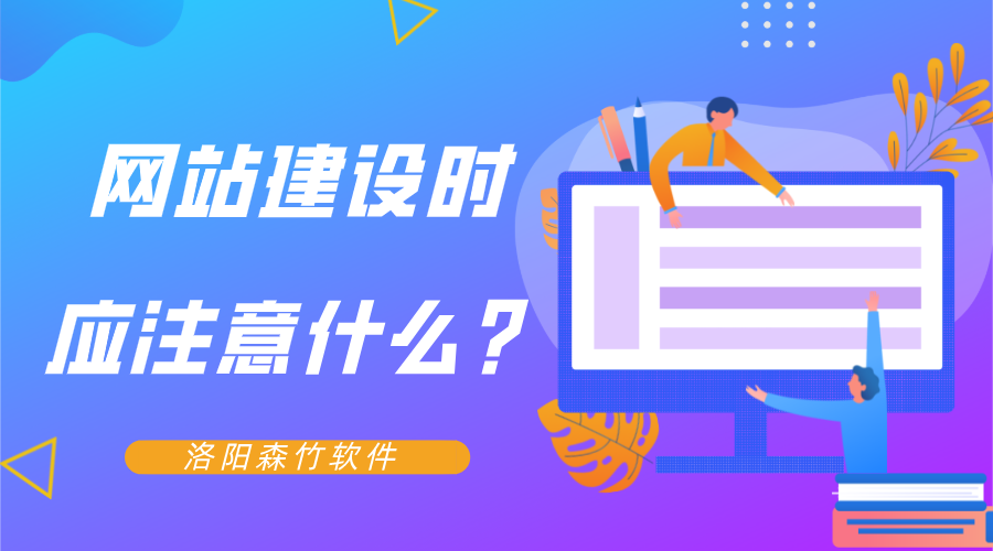 網(wǎng)站建設(shè)時應(yīng)注意什么？