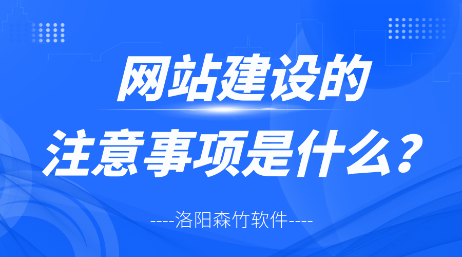 網(wǎng)站建設(shè)的注意事項(xiàng)是什么？