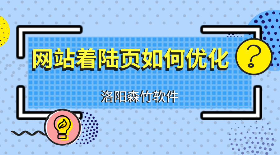 網(wǎng)站建設(shè)優(yōu)化著陸頁應(yīng)注意什么？