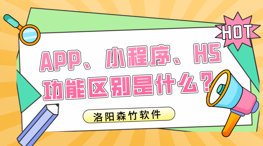 APP、小程序、H5的功能區(qū)別是什么？