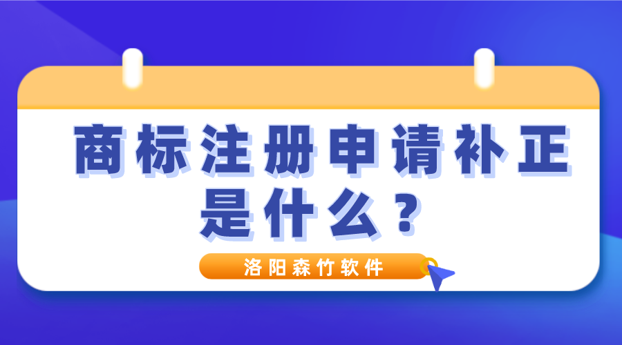 商標(biāo)注冊(cè)申請(qǐng)補(bǔ)正是什么？