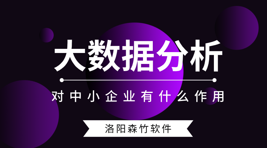 大數(shù)據(jù)分析對(duì)中小型企業(yè)有什么作用？