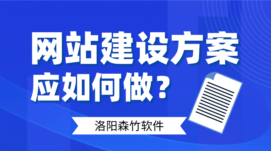 網(wǎng)站建設(shè)方案應(yīng)如何做好呢？