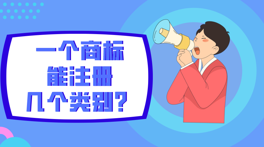 一個(gè)商標(biāo)能注冊(cè)幾個(gè)類別？