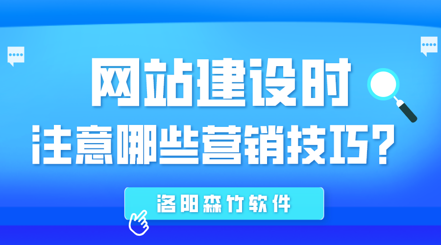 網(wǎng)站建設(shè)時(shí)應(yīng)注意哪些營銷技巧？