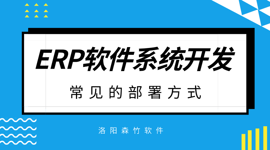 ERP軟件系統(tǒng)開發(fā)常見的部署方式？