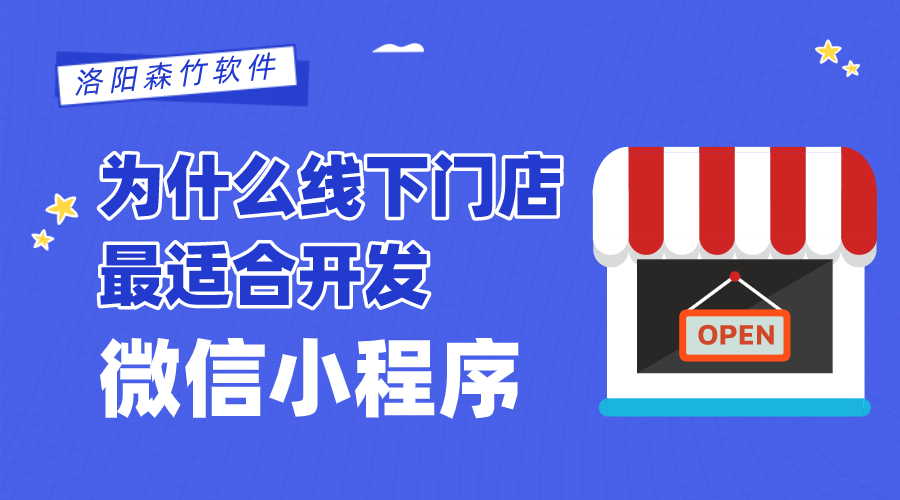 為什么線下門店最適合開發(fā)微信小程序？