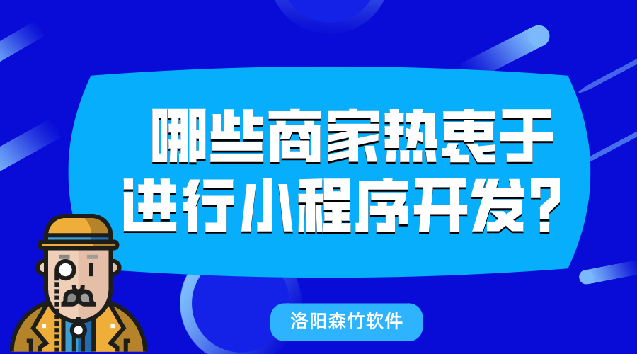 哪些商家熱衷于進行小程序開發(fā)？