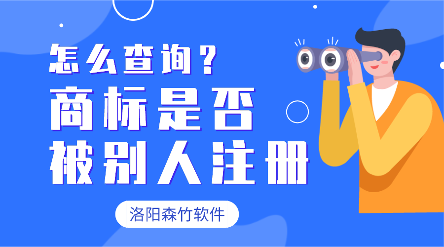 怎么查詢商標(biāo)有沒有被別人注冊？