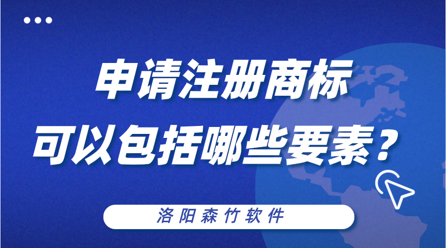 申請注冊商標(biāo)可以包括哪些構(gòu)成要素？