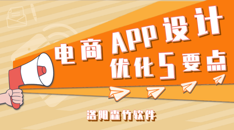 電商APP應(yīng)用設(shè)計應(yīng)注意的5個要點！