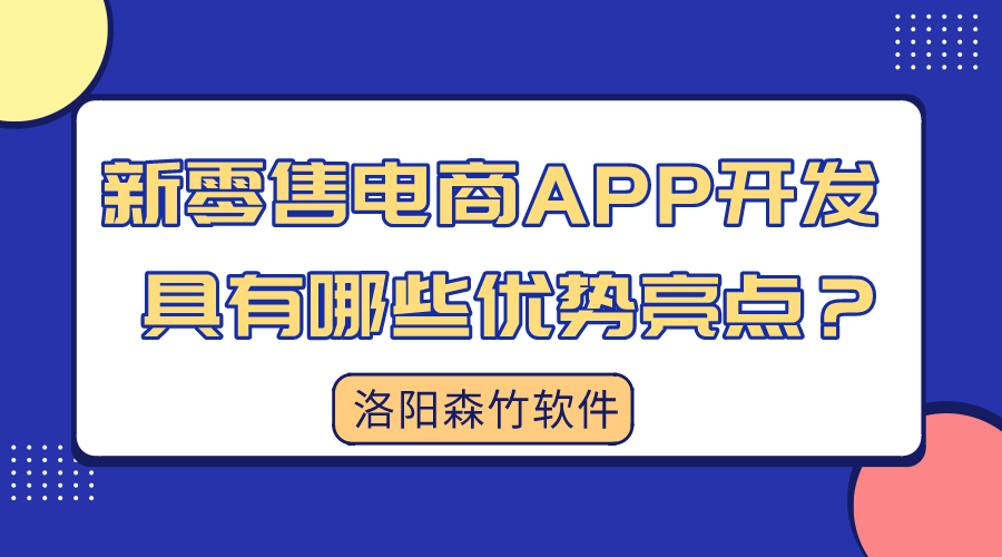 新零售電商APP開發(fā)具有哪些優(yōu)勢亮點？