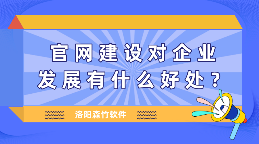 官網(wǎng)建設(shè)對企業(yè)發(fā)展有什么好處？