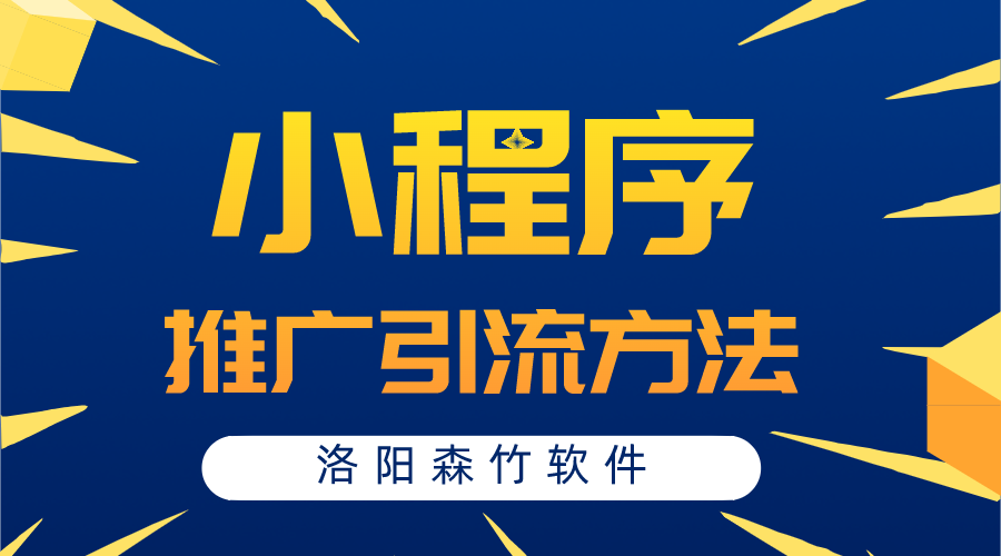 小程序常用的推廣引流方法有哪些？