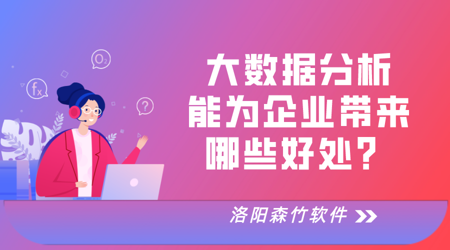 大數(shù)據(jù)分析對于企業(yè)運營的好處！