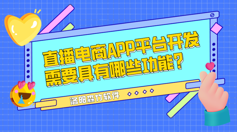 直播電商APP平臺開發(fā)需要具有哪些功能？