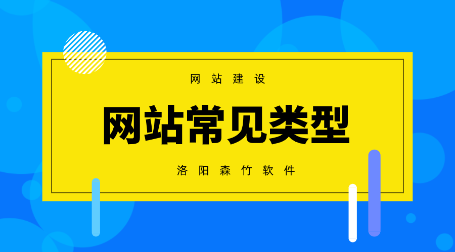 常見的網(wǎng)站建設(shè)類型有哪些？