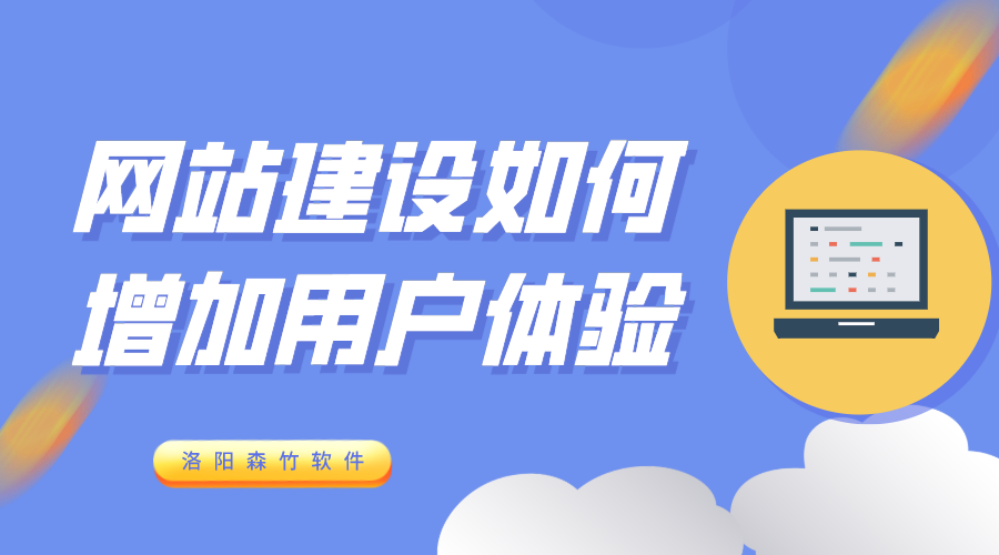 網(wǎng)站建設增加用戶體驗的6個方式