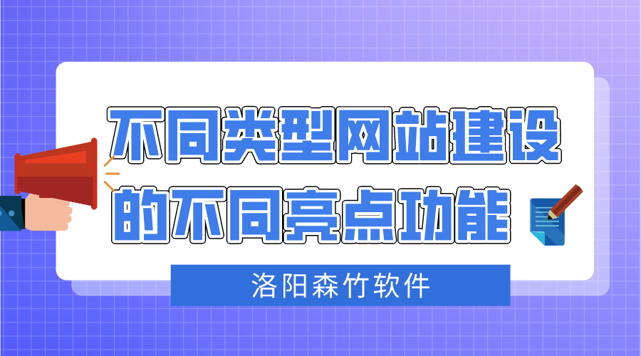 不同類型網(wǎng)站建設(shè)不同的亮點(diǎn)功能