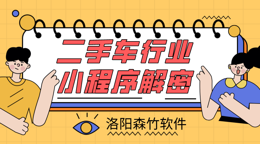 二手車小程序解密，二手車行業(yè)適不適合小程…